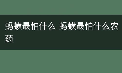 蚂蟥最怕什么 蚂蟥最怕什么农药