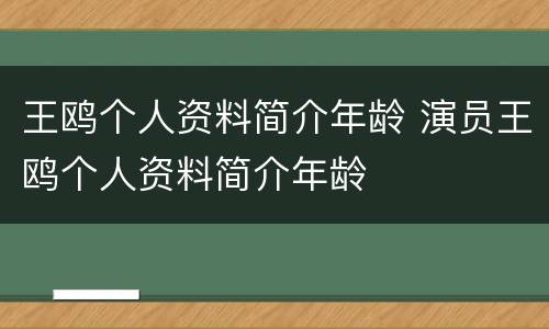 王鸥个人资料简介年龄 演员王鸥个人资料简介年龄