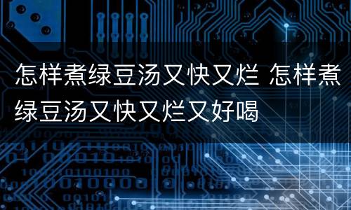 怎样煮绿豆汤又快又烂 怎样煮绿豆汤又快又烂又好喝