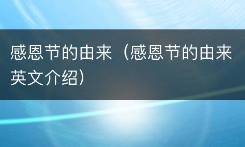 感恩节的由来（感恩节的由来英文介绍）