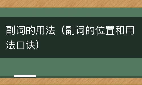 副词的用法（副词的位置和用法口诀）