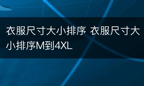 衣服尺寸大小排序 衣服尺寸大小排序M到4XL