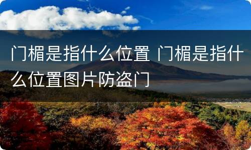 门楣是指什么位置 门楣是指什么位置图片防盗门