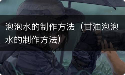 泡泡水的制作方法（甘油泡泡水的制作方法）
