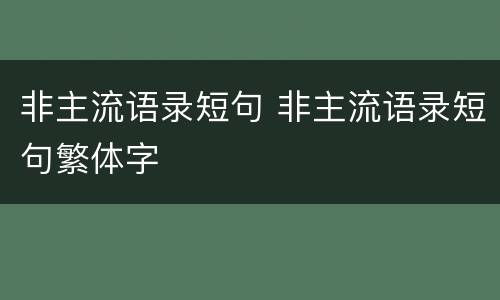 非主流语录短句 非主流语录短句繁体字