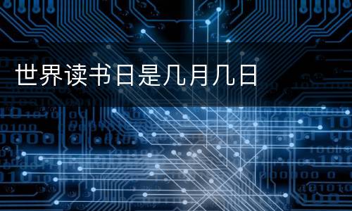 世界读书日是几月几日