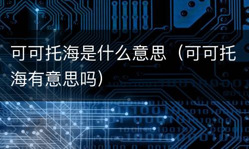 可可托海是什么意思（可可托海有意思吗）