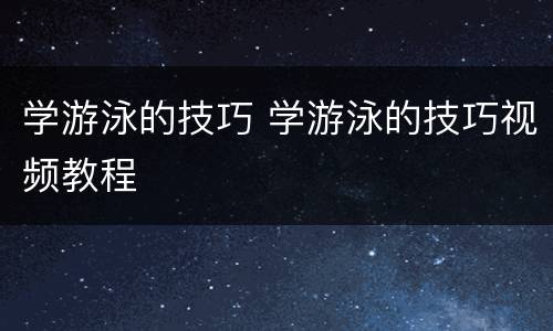 学游泳的技巧 学游泳的技巧视频教程