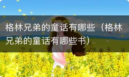 格林兄弟的童话有哪些（格林兄弟的童话有哪些书）