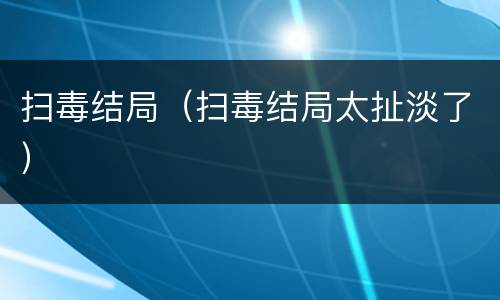 扫毒结局（扫毒结局太扯淡了）