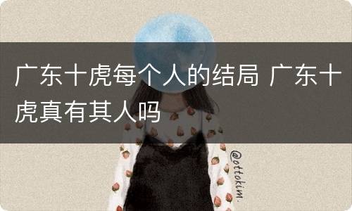 广东十虎每个人的结局 广东十虎真有其人吗