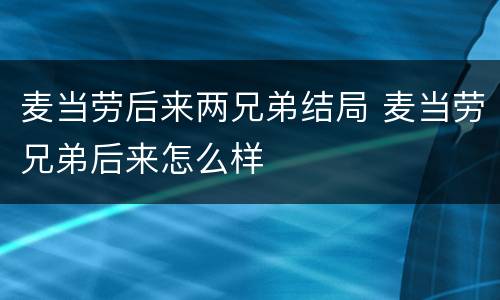 麦当劳后来两兄弟结局 麦当劳兄弟后来怎么样