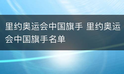 里约奥运会中国旗手 里约奥运会中国旗手名单