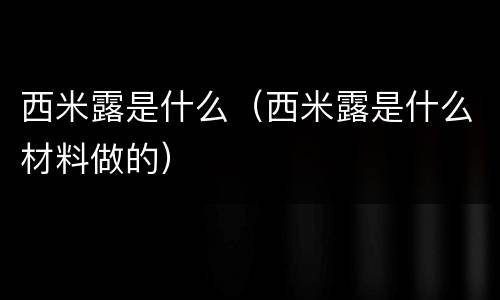 西米露是什么（西米露是什么材料做的）