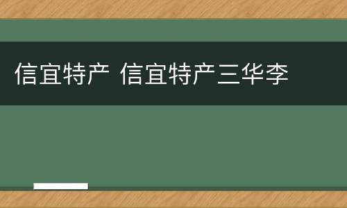 信宜特产 信宜特产三华李