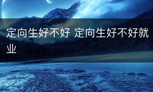 定向生好不好 定向生好不好就业