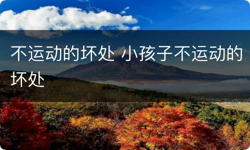 不运动的坏处 小孩子不运动的坏处