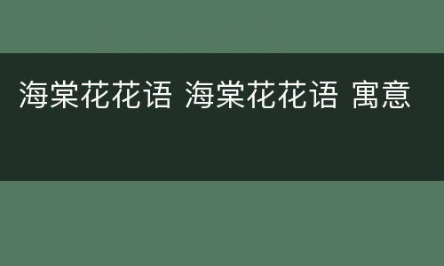 海棠花花语 海棠花花语 寓意