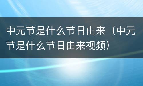 中元节是什么节日由来（中元节是什么节日由来视频）