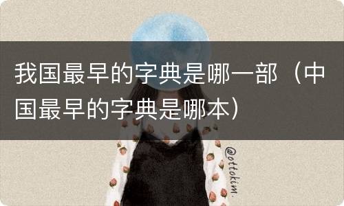 我国最早的字典是哪一部（中国最早的字典是哪本）
