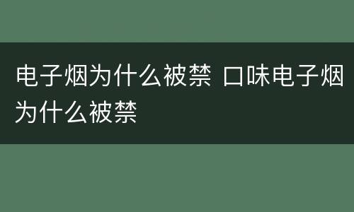 电子烟为什么被禁 口味电子烟为什么被禁