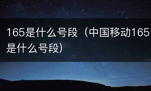 165是什么号段（中国移动165是什么号段）