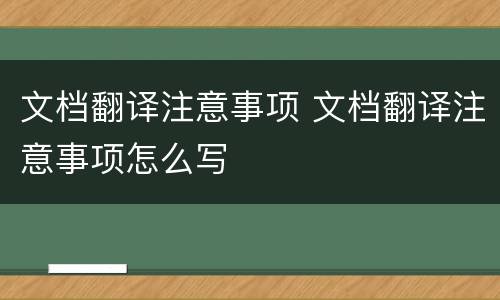 文档翻译注意事项 文档翻译注意事项怎么写