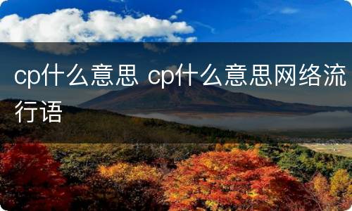 cp什么意思 cp什么意思网络流行语