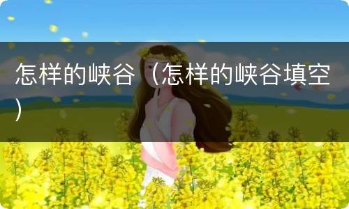 怎样的峡谷（怎样的峡谷填空）