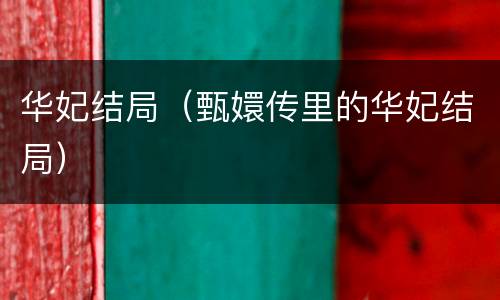 华妃结局（甄嬛传里的华妃结局）
