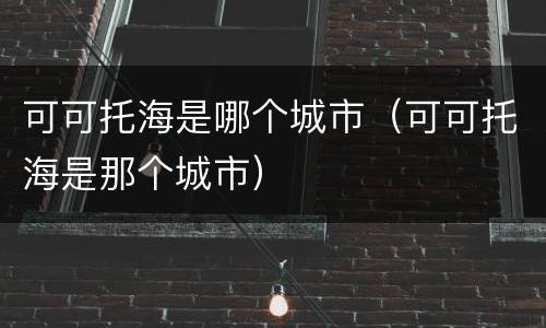 可可托海是哪个城市（可可托海是那个城市）