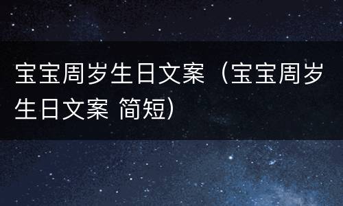 宝宝周岁生日文案（宝宝周岁生日文案 简短）