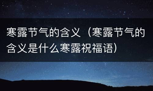 寒露节气的含义（寒露节气的含义是什么寒露祝福语）