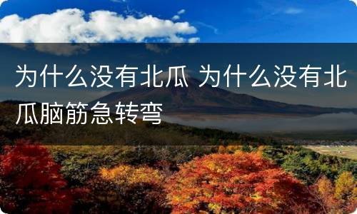 为什么没有北瓜 为什么没有北瓜脑筋急转弯