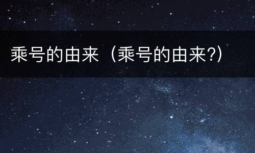 乘号的由来（乘号的由来?）