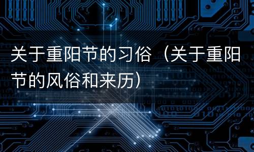 关于重阳节的习俗（关于重阳节的风俗和来历）