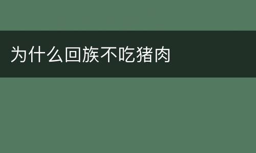 为什么回族不吃猪肉