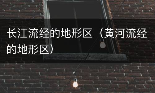 长江流经的地形区（黄河流经的地形区）