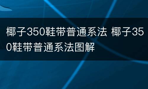 椰子350鞋带普通系法 椰子350鞋带普通系法图解