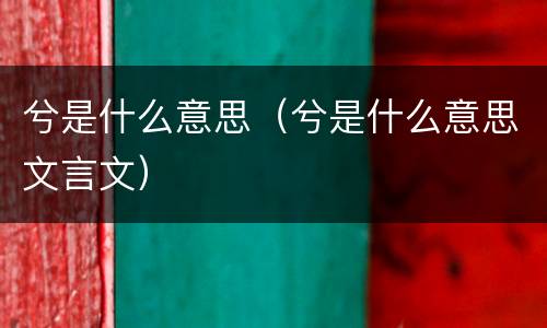 兮是什么意思（兮是什么意思文言文）