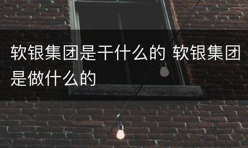 软银集团是干什么的 软银集团是做什么的