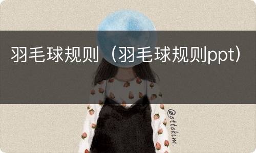羽毛球规则（羽毛球规则ppt）