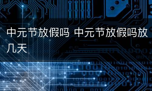 中元节放假吗 中元节放假吗放几天