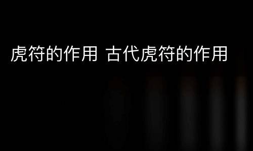 虎符的作用 古代虎符的作用