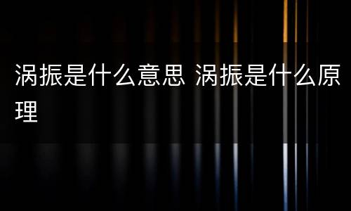 涡振是什么意思 涡振是什么原理