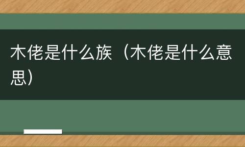 木佬是什么族（木佬是什么意思）