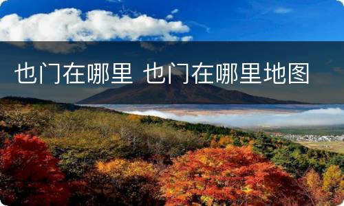 也门在哪里 也门在哪里地图