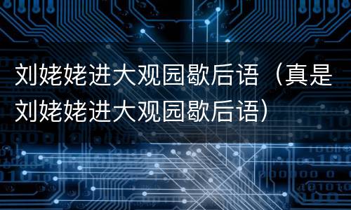 刘姥姥进大观园歇后语（真是刘姥姥进大观园歇后语）