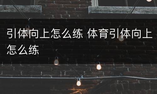 引体向上怎么练 体育引体向上怎么练