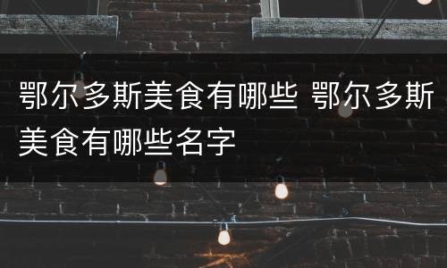 鄂尔多斯美食有哪些 鄂尔多斯美食有哪些名字